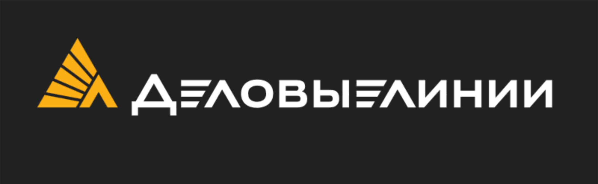 Деловые линии